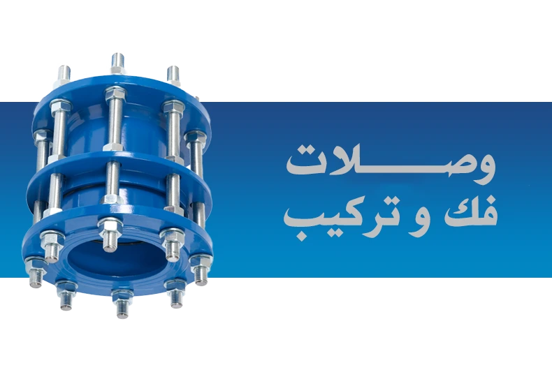 وصلات فك و تركيب